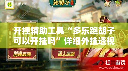开挂辅助工具“多乐跑胡子可以开挂吗	”详细外挂透视辅助软件教程