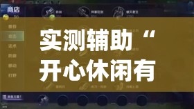 实测辅助“开心休闲有挂吗”(透视)其实确实有挂