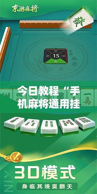 今日教程“手机麻将通用挂”细辅助教程分享