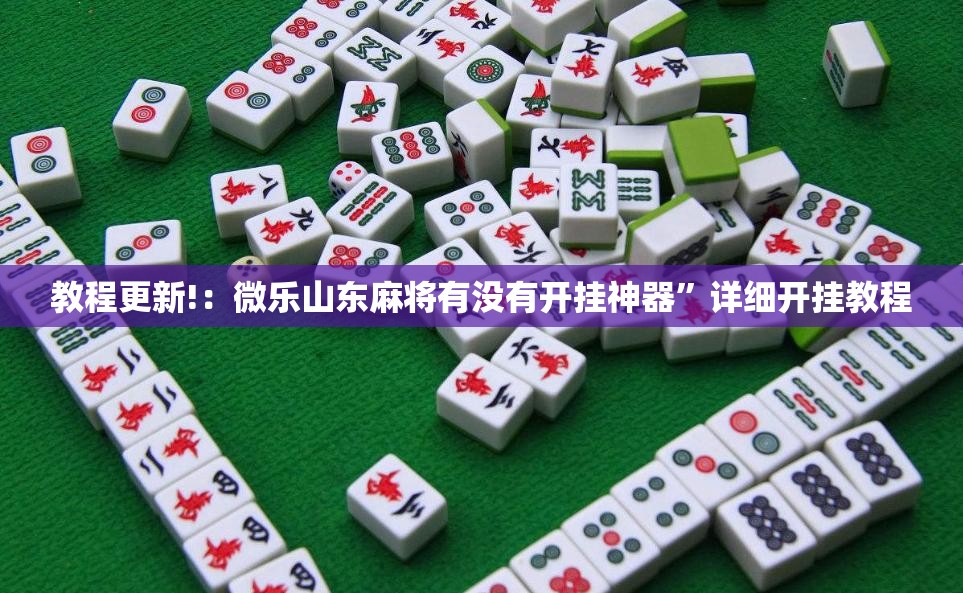 教程更新!：微乐山东麻将有没有开挂神器”详细开挂教程
