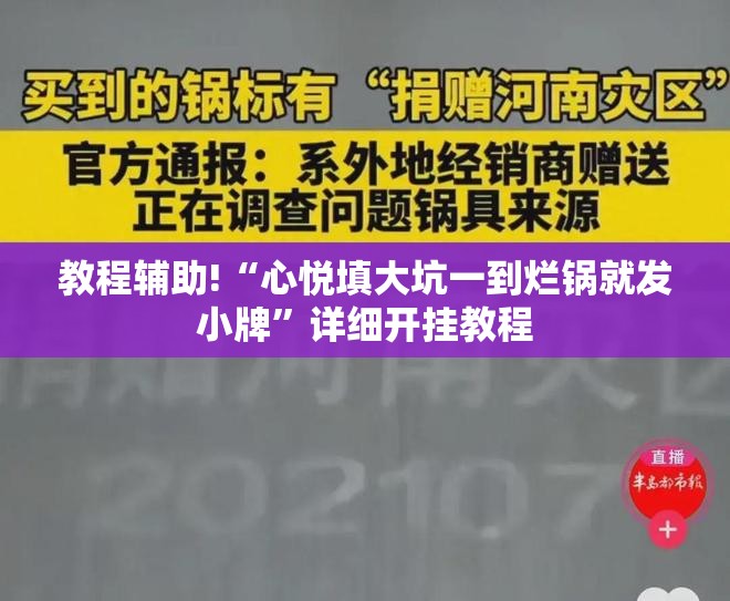教程辅助!“心悦填大坑一到烂锅就发小牌	”详细开挂教程