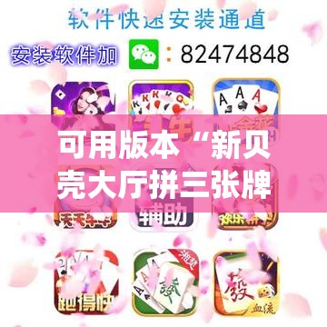 可用版本“新贝壳大厅拼三张牌不好怎么办	”(透视挂)辅助下载教程