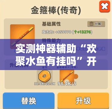 实测神器辅助“欢聚水鱼有挂吗”开挂详细教程