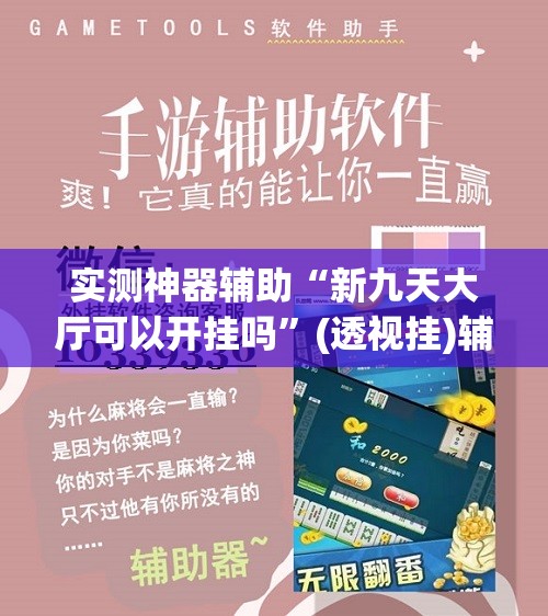 实测神器辅助“新九天大厅可以开挂吗	”(透视挂)辅助下载教程