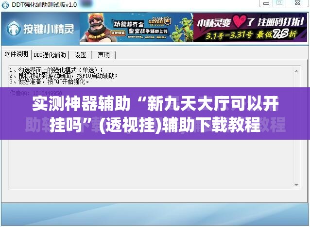 实测神器辅助“新九天大厅可以开挂吗”(透视挂)辅助下载教程