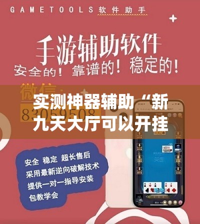 实测神器辅助“新九天大厅可以开挂吗”(透视挂)辅助下载教程