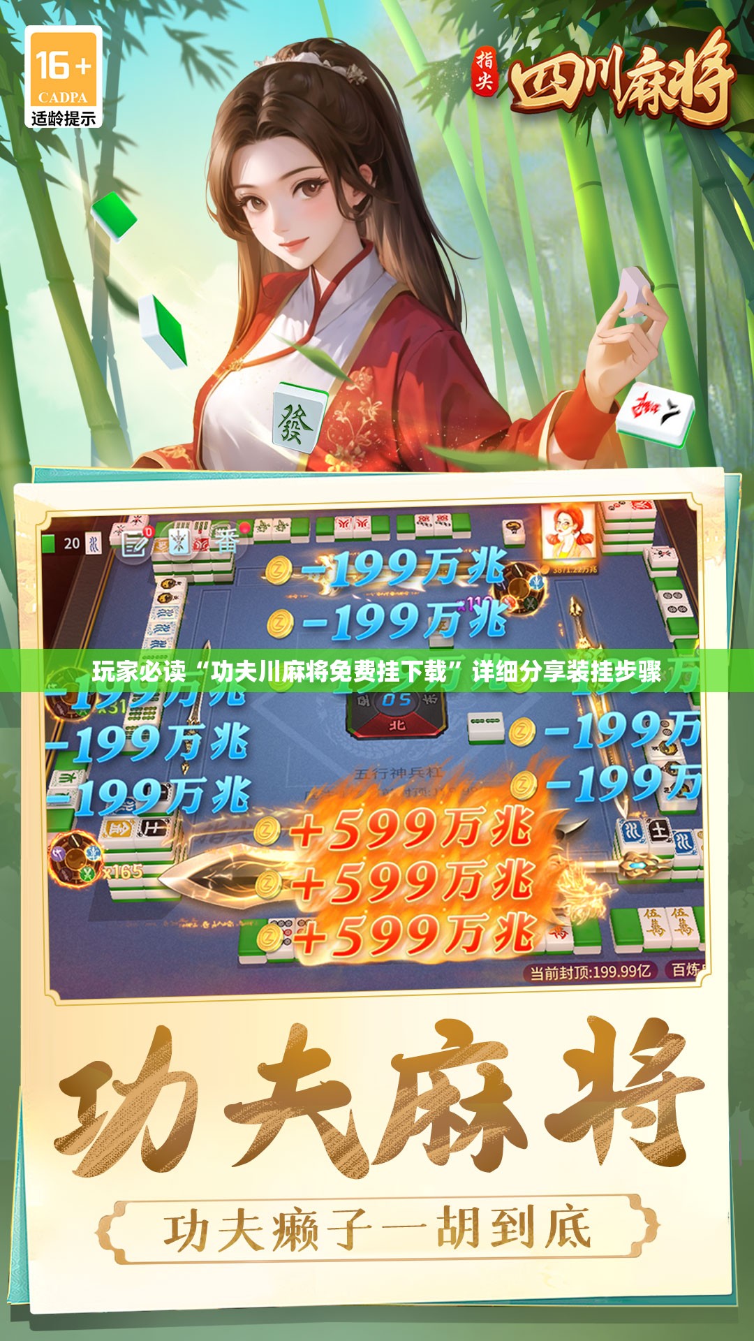 玩家必读“功夫川麻将免费挂下载	”详细分享装挂步骤