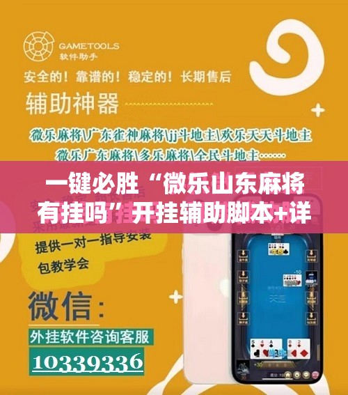 一键必胜“微乐山东麻将有挂吗”开挂辅助脚本+详细开挂安装教程