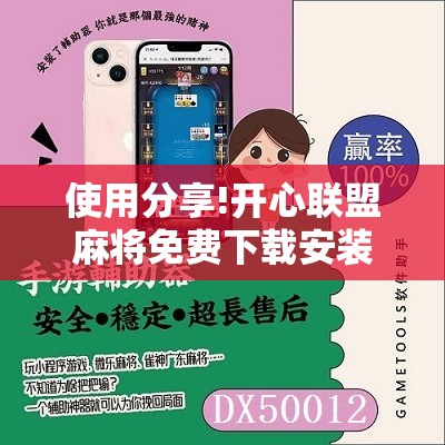 使用分享!开心联盟麻将免费下载安装	”开挂辅助脚本+详细开挂安装教程