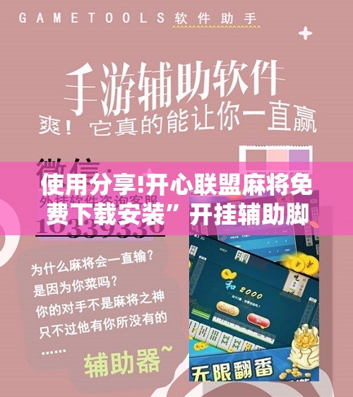 使用分享!开心联盟麻将免费下载安装	”开挂辅助脚本+详细开挂安装教程