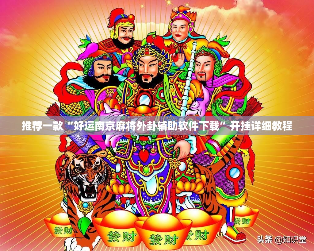 推荐一款“好运南京麻将外卦辅助软件下载”开挂详细教程