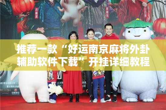 推荐一款“好运南京麻将外卦辅助软件下载”开挂详细教程