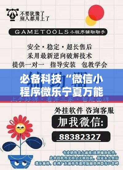 必备科技“微信小程序微乐宁夏万能开挂神器”细辅助教程分享