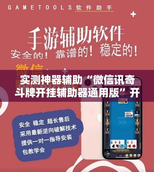 实测神器辅助“微信讯奇斗牌开挂辅助器通用版	”开挂详细教程