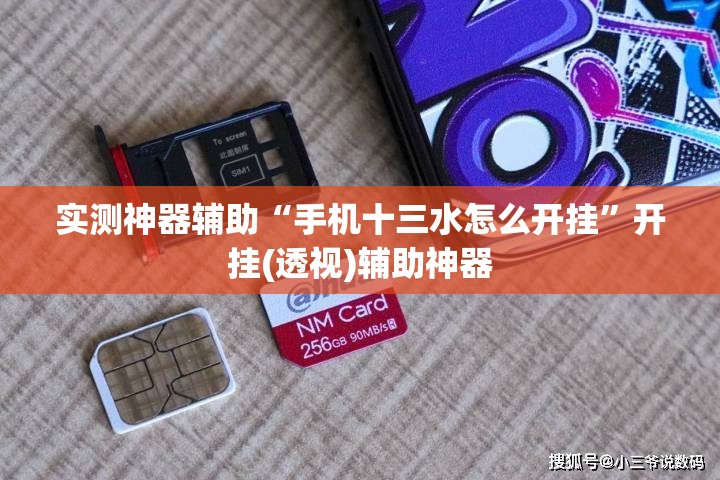 实测神器辅助“手机十三水怎么开挂”开挂(透视)辅助神器