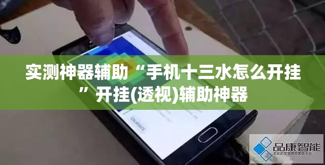 实测神器辅助“手机十三水怎么开挂”开挂(透视)辅助神器