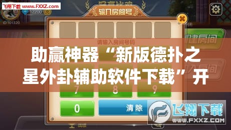 助赢神器“新版德扑之星外卦辅助软件下载	”开挂(透视)最新辅助详细