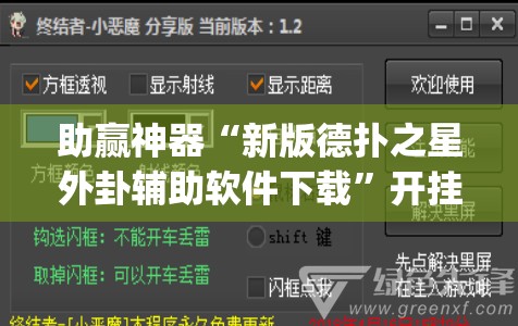 助赢神器“新版德扑之星外卦辅助软件下载”开挂(透视)最新辅助详细