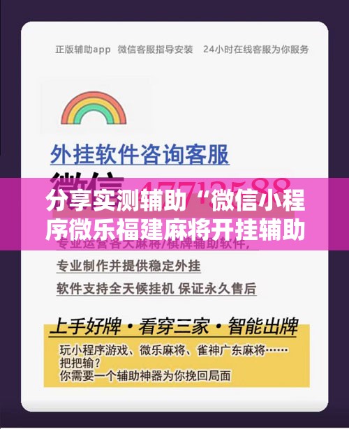 分享实测辅助“微信小程序微乐福建麻将开挂辅助器通用版	”科技辅助神器手机版