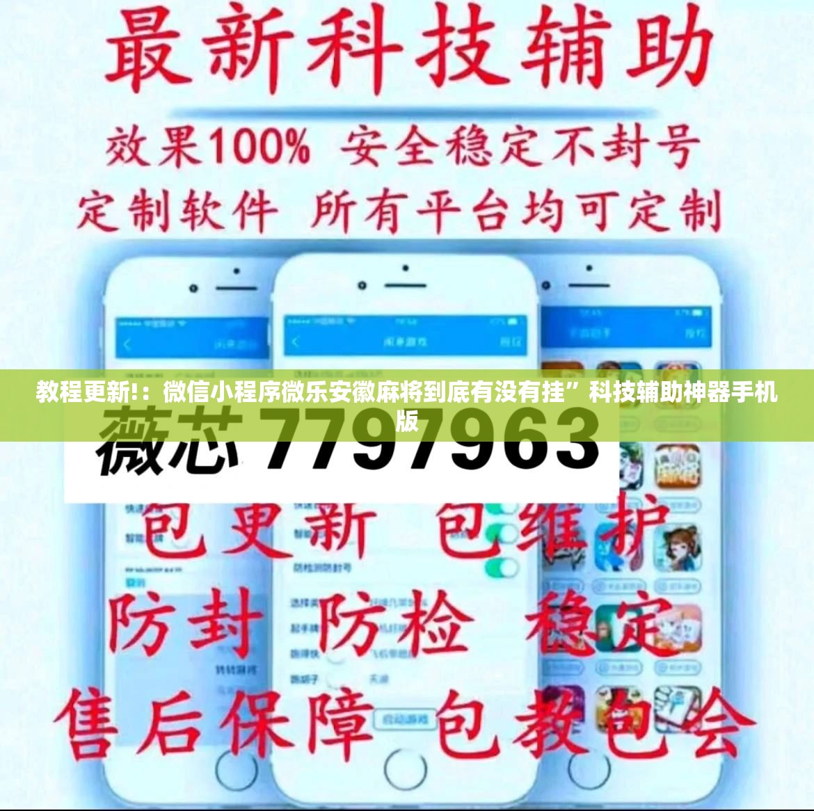 教程更新!：微信小程序微乐安徽麻将到底有没有挂	”科技辅助神器手机版