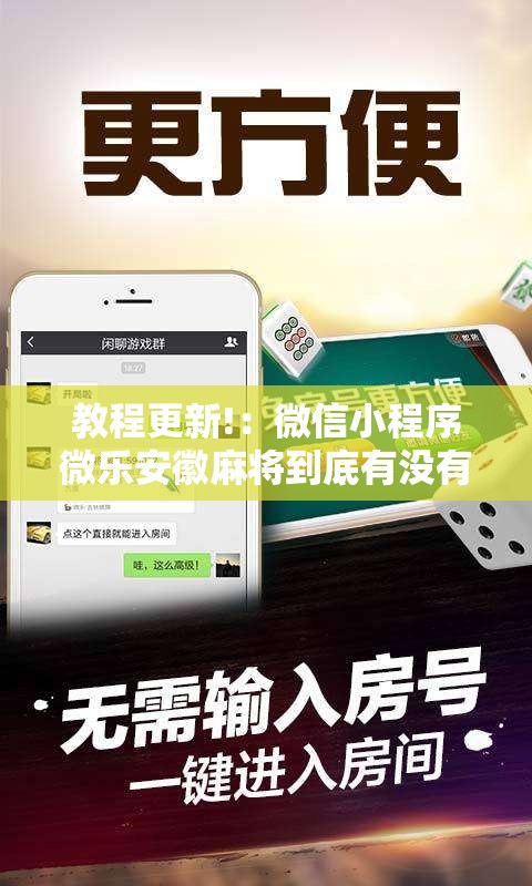 教程更新!：微信小程序微乐安徽麻将到底有没有挂”科技辅助神器手机版