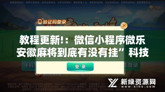 教程更新!：微信小程序微乐安徽麻将到底有没有挂”科技辅助神器手机版