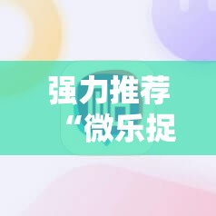 强力推荐“微乐捉鸡麻将有挂吗”科技辅助神器手机版