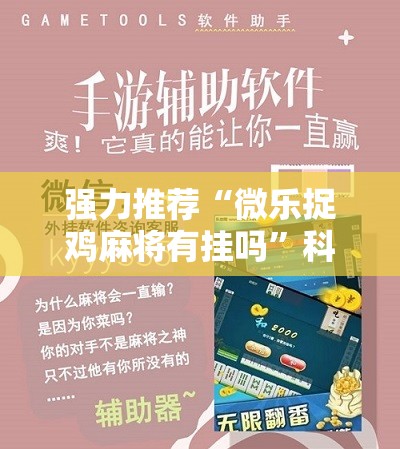 强力推荐“微乐捉鸡麻将有挂吗	”科技辅助神器手机版