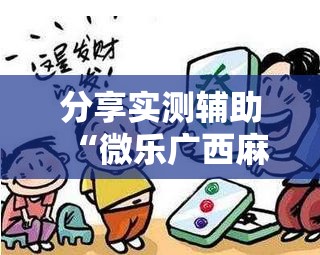 分享实测辅助“微乐广西麻将助赢神器购买”其实确实有挂