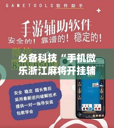 必备科技“手机微乐浙江麻将开挂辅助器通用版	”(辅助神器)开挂详细教程