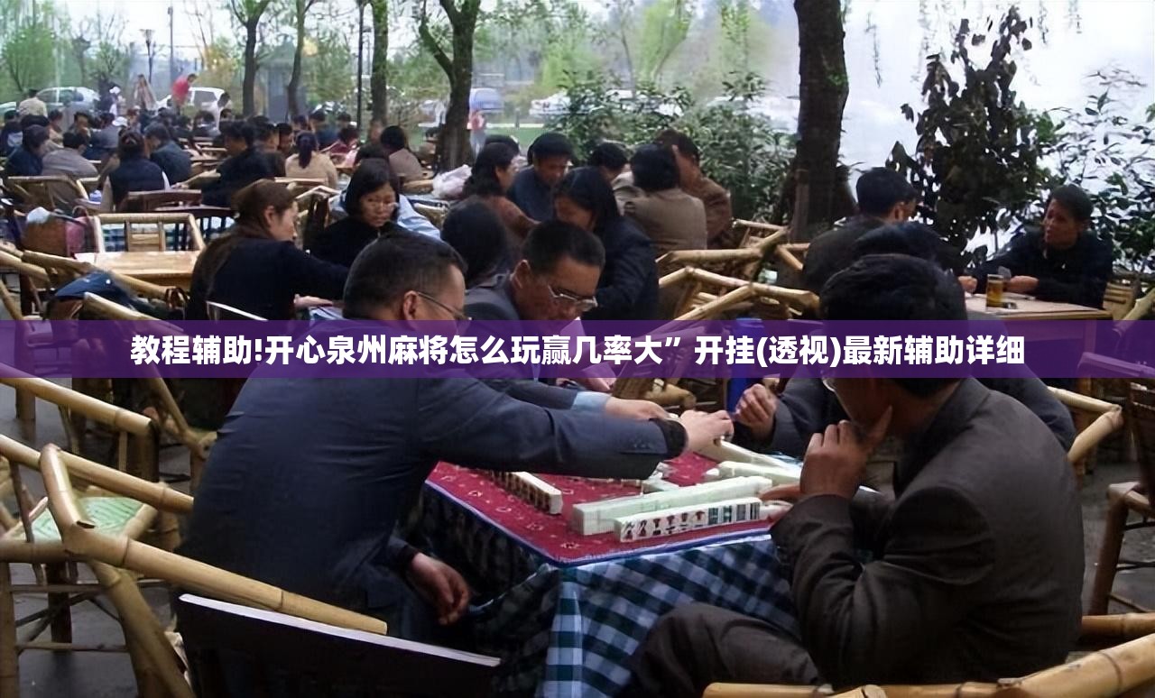 教程辅助!开心泉州麻将怎么玩赢几率大”开挂(透视)最新辅助详细