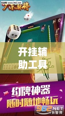 开挂辅助工具“手机雀神广东麻将开挂辅助器通用版	”(透视挂)辅助下载教程
