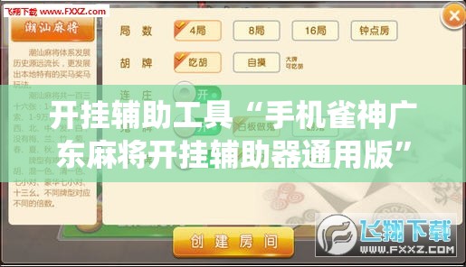 开挂辅助工具“手机雀神广东麻将开挂辅助器通用版”(透视挂)辅助下载教程