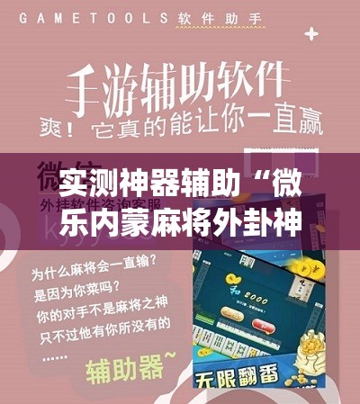 实测神器辅助“微乐内蒙麻将外卦神器下载	”(免费)开挂辅助教学(最新辅助开挂教程)