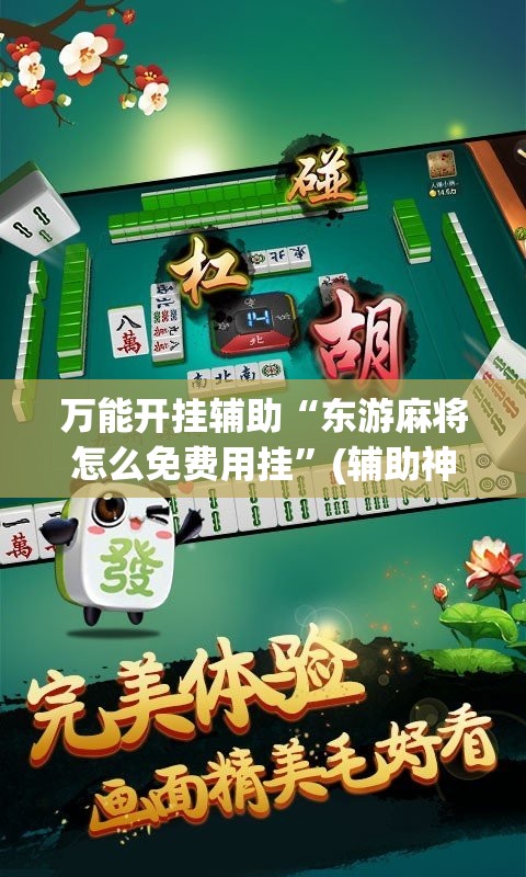 万能开挂辅助“东游麻将怎么免费用挂	”(辅助神器)开挂详细教程