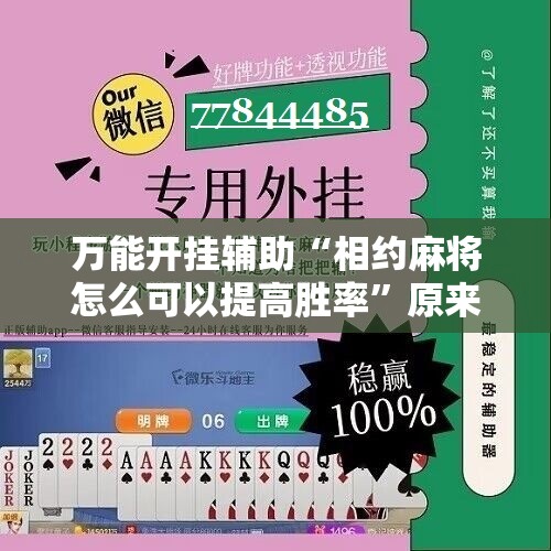万能开挂辅助“相约麻将怎么可以提高胜率”原来可以开挂