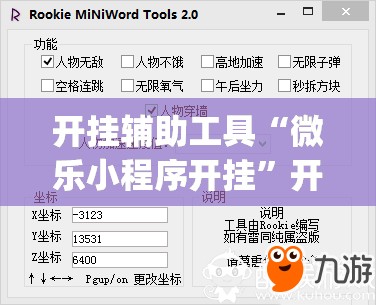 开挂辅助工具“微乐小程序开挂	”开挂(透视)辅助教程
