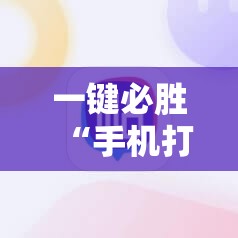 一键必胜“手机打麻将总输钱什么方法破解”详细开挂教程