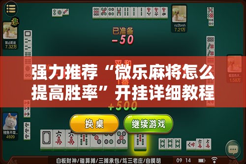 强力推荐“微乐麻将怎么提高胜率	”开挂详细教程