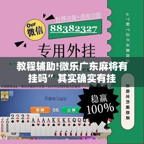 教程辅助!微乐广东麻将有挂吗”其实确实有挂