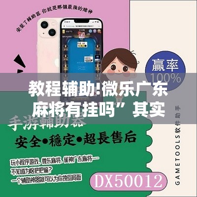 教程辅助!微乐广东麻将有挂吗”其实确实有挂