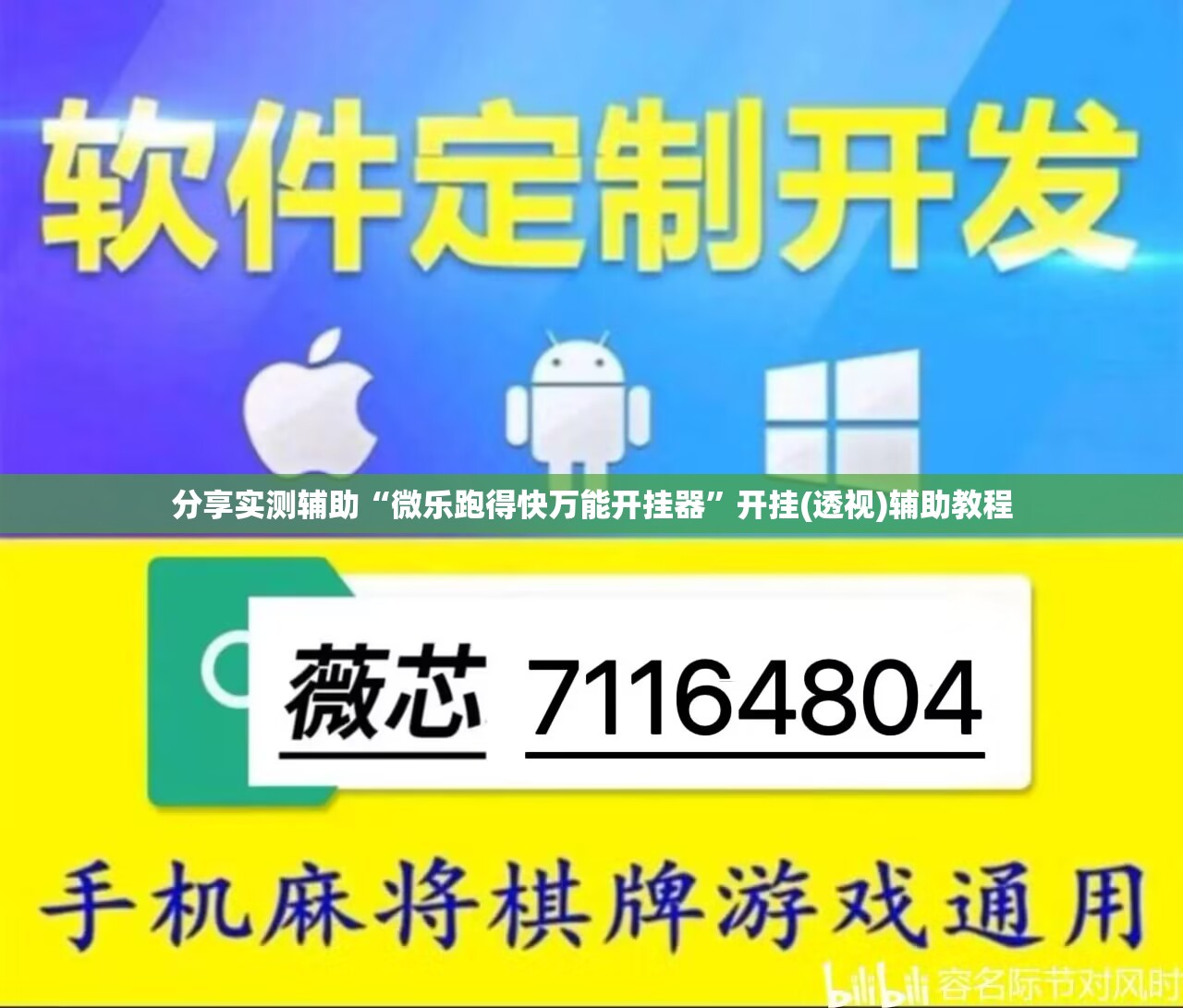 分享实测辅助“微乐跑得快万能开挂器”开挂(透视)辅助教程