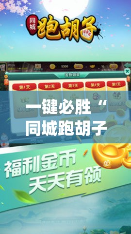 一键必胜“同城跑胡子开挂免费软件”(透视挂)辅助下载教程
