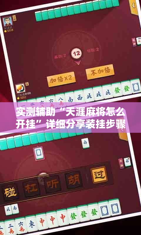 实测辅助“天涯麻将怎么开挂	”详细分享装挂步骤