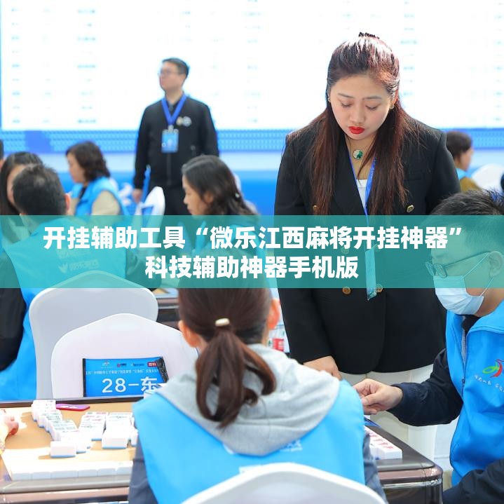 开挂辅助工具“微乐江西麻将开挂神器	”科技辅助神器手机版