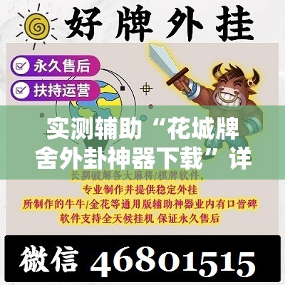 实测辅助“花城牌舍外卦神器下载”详细分享装挂步骤