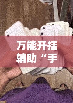 万能开挂辅助“手机小程序麻将有挂吗”详细分享装挂步骤