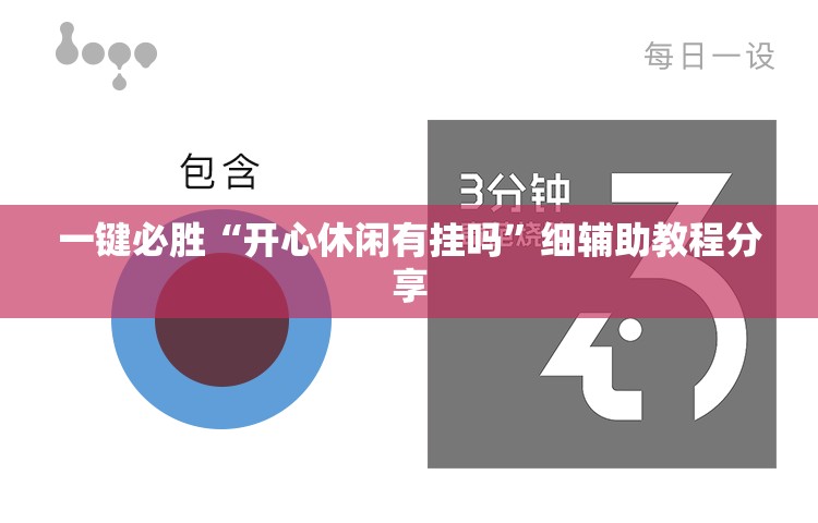 一键必胜“开心休闲有挂吗”细辅助教程分享