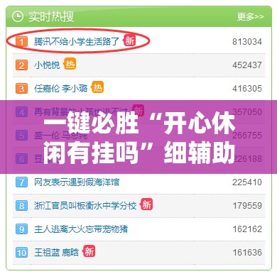 一键必胜“开心休闲有挂吗	”细辅助教程分享