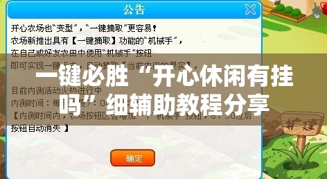 一键必胜“开心休闲有挂吗”细辅助教程分享